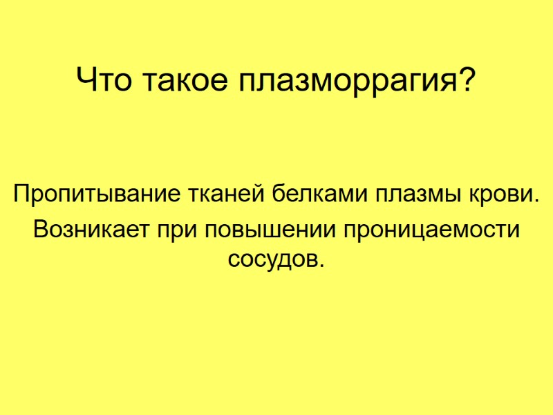 Что такое плазморрагия? Пропитывание тканей белками плазмы крови.  Возникает при повышении проницаемости 